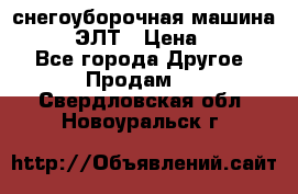 снегоуборочная машина MC110-1 ЭЛТ › Цена ­ 60 000 - Все города Другое » Продам   . Свердловская обл.,Новоуральск г.
